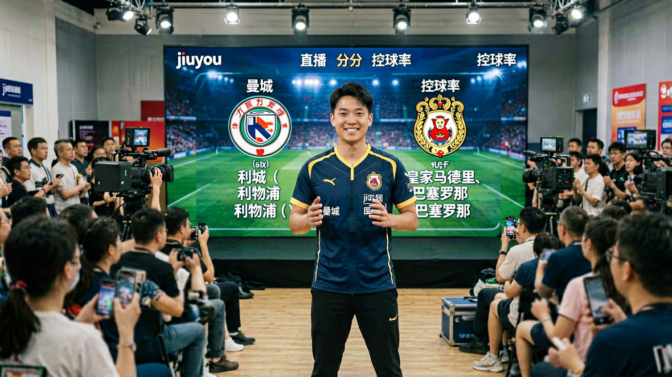 jiuyou直播画面、比分弹窗、控球率图表等场景