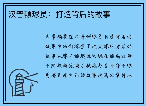 汉普顿球员：打造背后的故事