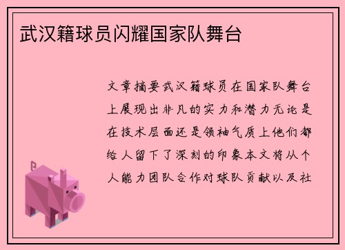 武汉籍球员闪耀国家队舞台