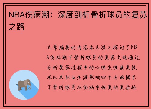 NBA伤病潮：深度剖析骨折球员的复苏之路