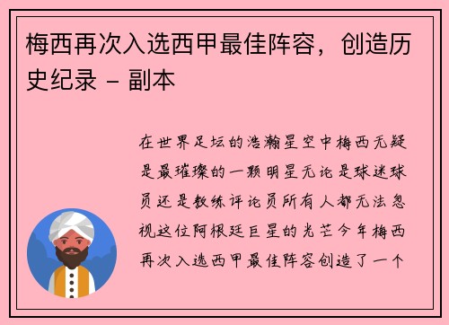 梅西再次入选西甲最佳阵容，创造历史纪录 - 副本