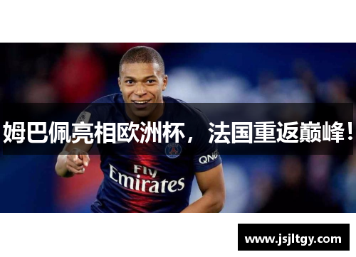 姆巴佩亮相欧洲杯，法国重返巅峰！