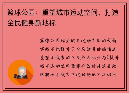 篮球公园：重塑城市运动空间，打造全民健身新地标