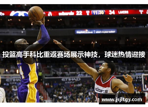 投篮高手科比重返赛场展示神技，球迷热情迎接