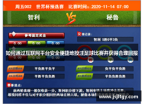 如何通过互联网平台安全便捷地投注足球比赛并获得合理回报