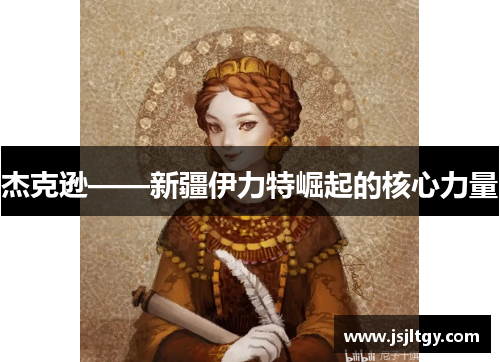 杰克逊——新疆伊力特崛起的核心力量