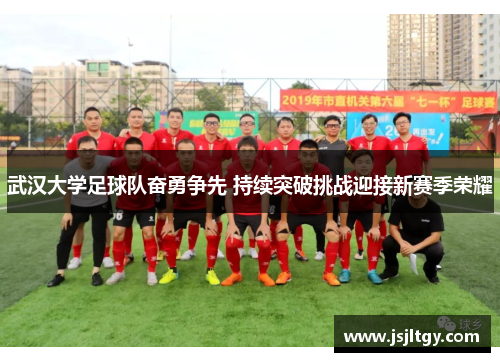 武汉大学足球队奋勇争先 持续突破挑战迎接新赛季荣耀