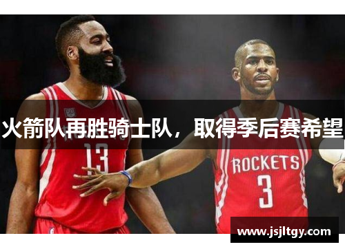 火箭队再胜骑士队，取得季后赛希望