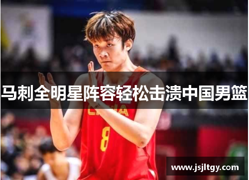 马刺全明星阵容轻松击溃中国男篮