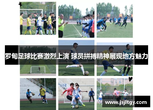 罗甸足球比赛激烈上演 球员拼搏精神展现地方魅力