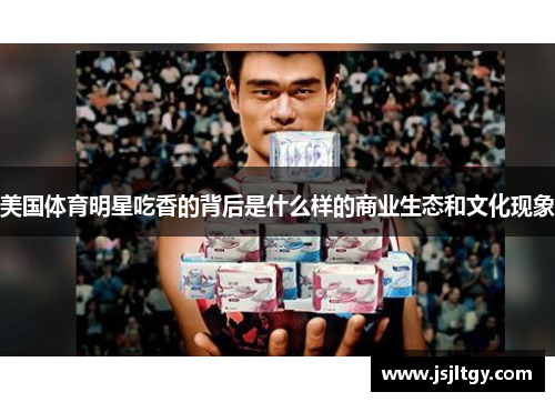 美国体育明星吃香的背后是什么样的商业生态和文化现象