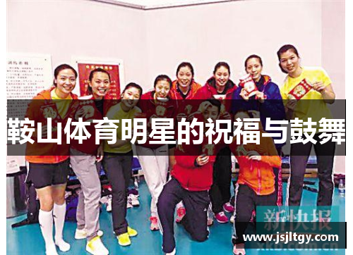 鞍山体育明星的祝福与鼓舞