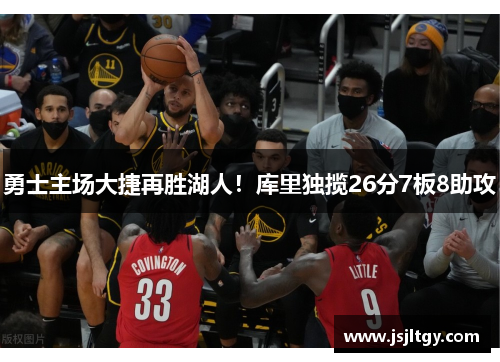 勇士主场大捷再胜湖人！库里独揽26分7板8助攻