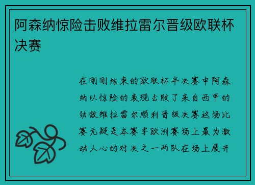 阿森纳惊险击败维拉雷尔晋级欧联杯决赛