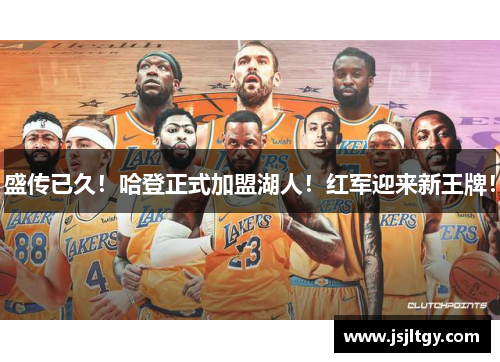 盛传已久！哈登正式加盟湖人！红军迎来新王牌！