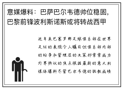 意媒爆料：巴萨巴尔韦德帅位稳固，巴黎前锋波利斯诺斯或将转战西甲