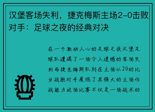 汉堡客场失利，捷克梅斯主场2-0击败对手：足球之夜的经典对决