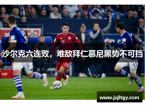 沙尔克六连败，难敌拜仁慕尼黑势不可挡