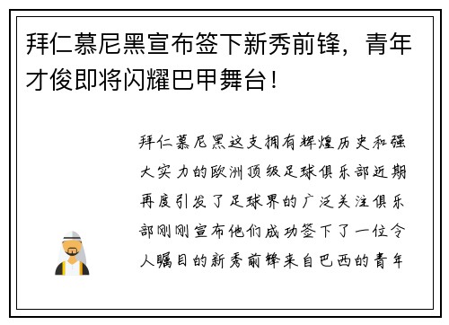 拜仁慕尼黑宣布签下新秀前锋，青年才俊即将闪耀巴甲舞台！