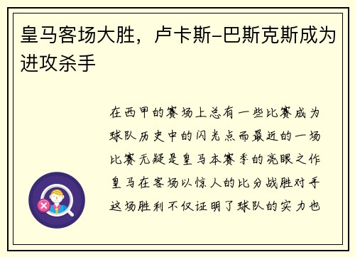 皇马客场大胜，卢卡斯-巴斯克斯成为进攻杀手