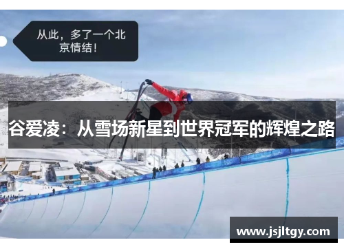 谷爱凌：从雪场新星到世界冠军的辉煌之路