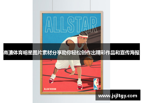 高清体育明星图片素材分享助你轻松创作出精彩作品和宣传海报