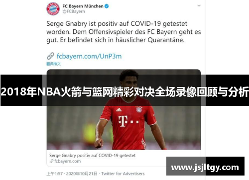 2018年NBA火箭与篮网精彩对决全场录像回顾与分析