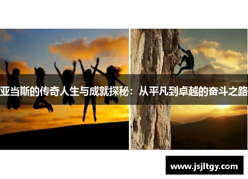 亚当斯的传奇人生与成就探秘：从平凡到卓越的奋斗之路