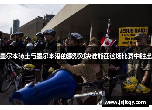 墨尔本骑土与墨尔本港的激烈对决谁能在这场比赛中胜出
