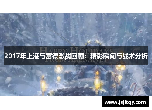 2017年上港与富德激战回顾：精彩瞬间与战术分析