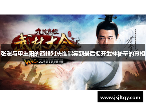 张遗与申重阳的巅峰对决谁能笑到最后揭开武林秘辛的真相