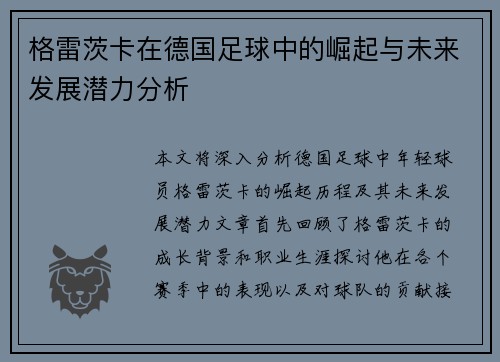 格雷茨卡在德国足球中的崛起与未来发展潜力分析