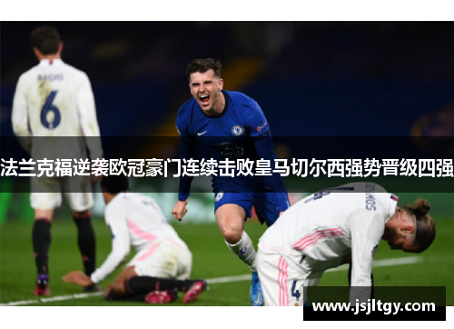 法兰克福逆袭欧冠豪门连续击败皇马切尔西强势晋级四强