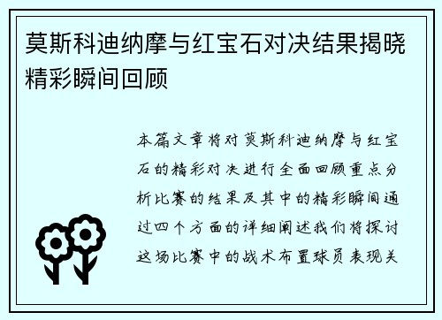 莫斯科迪纳摩与红宝石对决结果揭晓精彩瞬间回顾