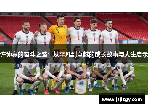 许钟豪的奋斗之路：从平凡到卓越的成长故事与人生启示