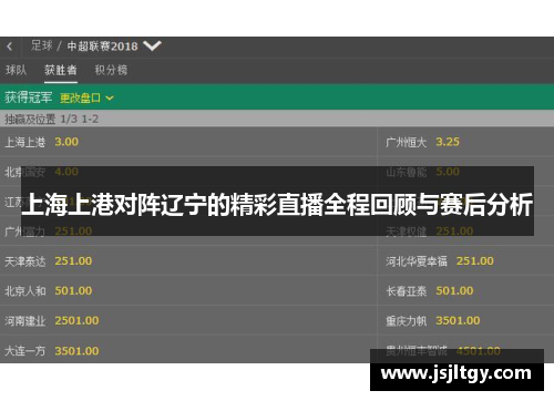 上海上港对阵辽宁的精彩直播全程回顾与赛后分析