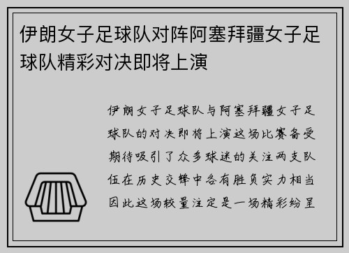 伊朗女子足球队对阵阿塞拜疆女子足球队精彩对决即将上演