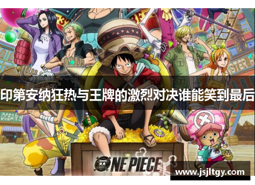 印第安纳狂热与王牌的激烈对决谁能笑到最后