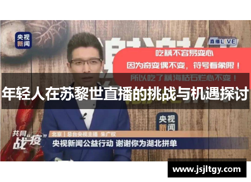 年轻人在苏黎世直播的挑战与机遇探讨