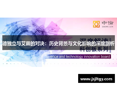 德独立与艾茵的对决：历史背景与文化影响的深度剖析