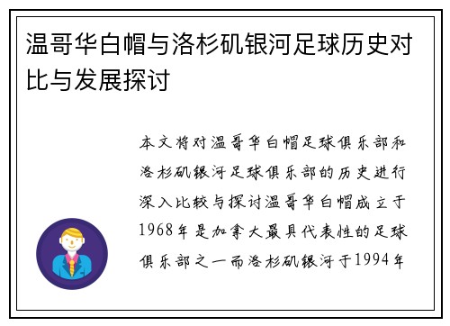 温哥华白帽与洛杉矶银河足球历史对比与发展探讨