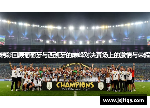 精彩回顾葡萄牙与西班牙的巅峰对决赛场上的激情与荣耀