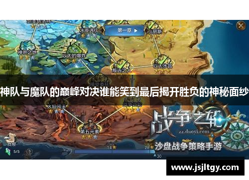神队与魔队的巅峰对决谁能笑到最后揭开胜负的神秘面纱